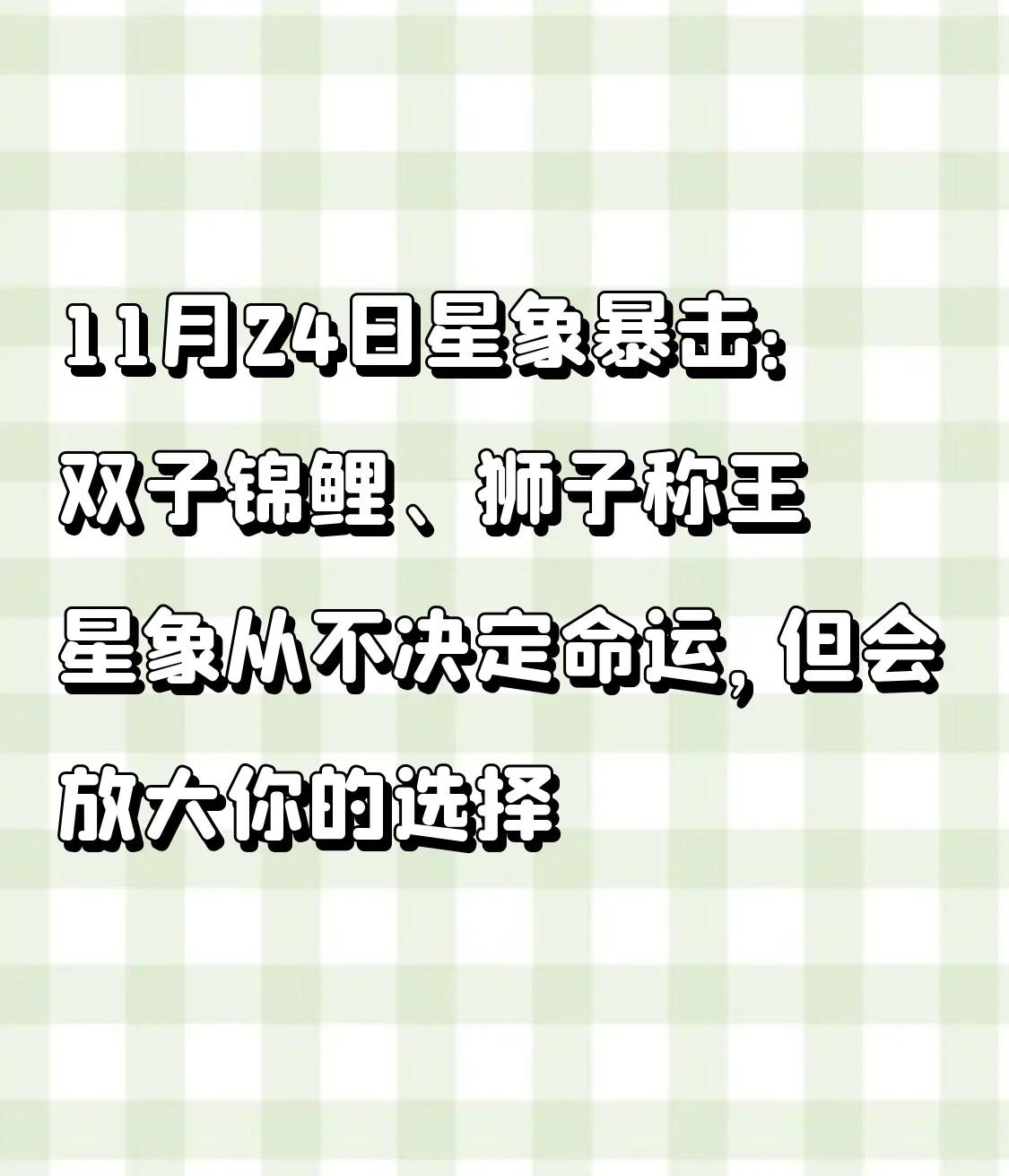 11月24日星象暴击：双子锦鲤、狮子称王【双子】💰锦鲤附体！上午10:27水