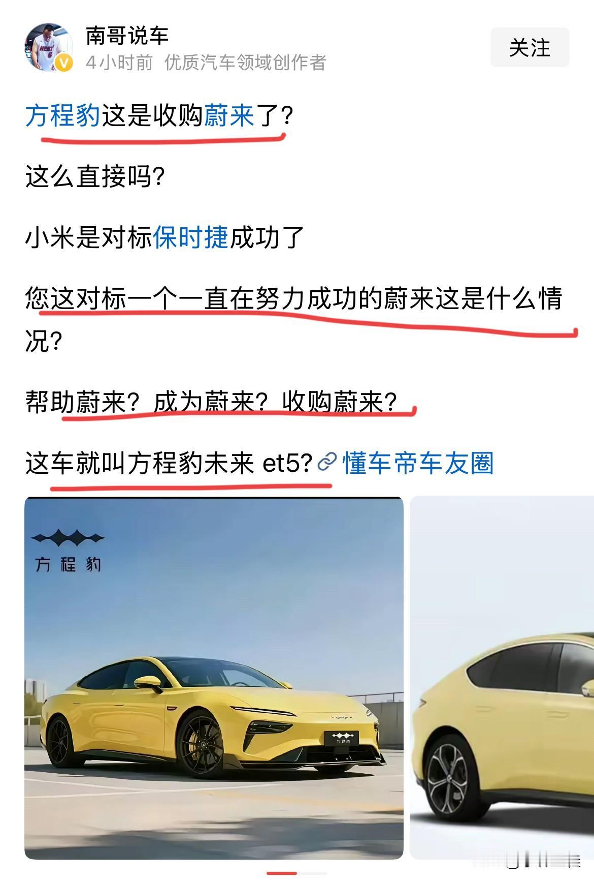 博主：“方程豹这是收购蔚来了？这么直接吗？这车叫方程豹未来et5？”看看吧，这