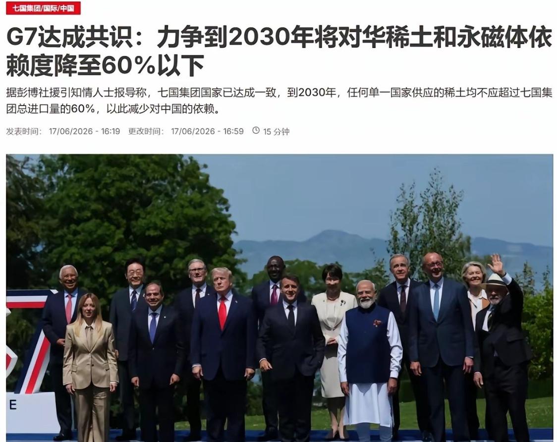 彭博社消息：G7集团达成共识，力争到2030年左右，将对华稀土和永磁体的依存度降