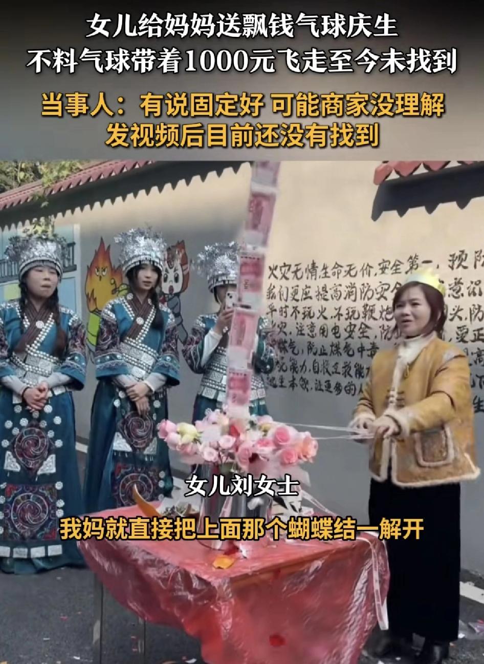 四川泸州一位网友称本打算给母亲庆祝生日时让定制蛋糕的商家做一连串的飘钱气球，总共