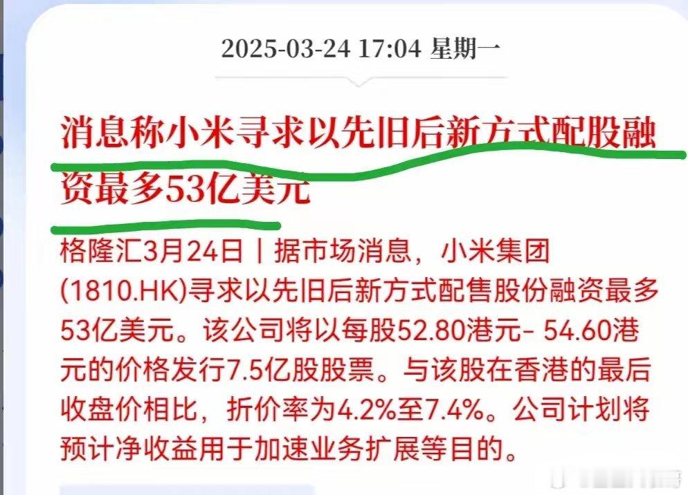 有钱就是任性。小米集团打算向市场融资380亿人民币，增发价格是52到54港元之间