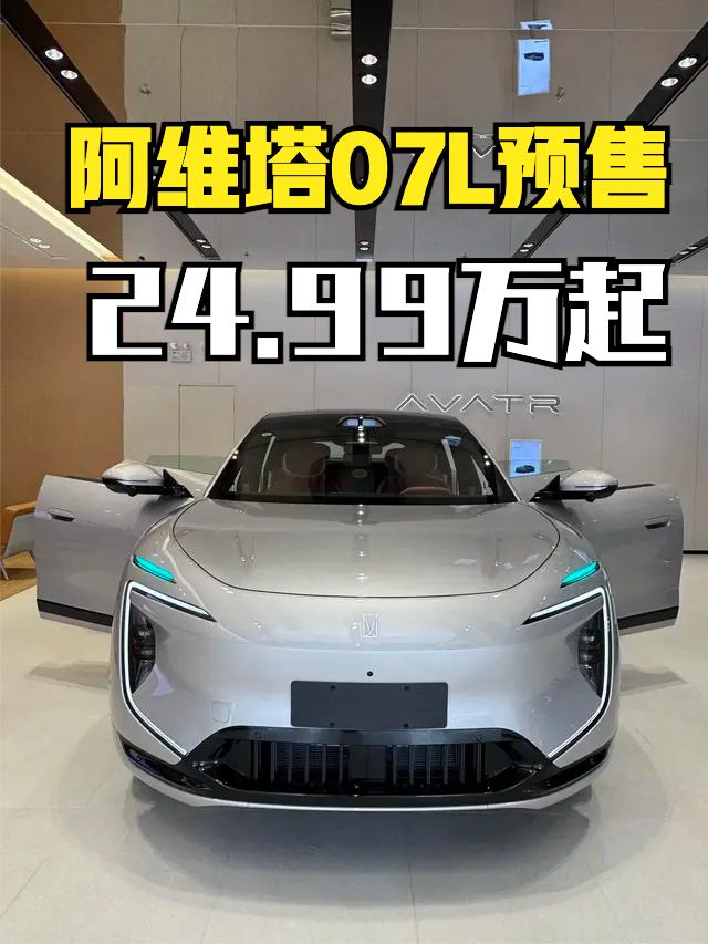 阿维塔07L预售24.99-27.99万，加了个L，轴距从2940mm增加至2