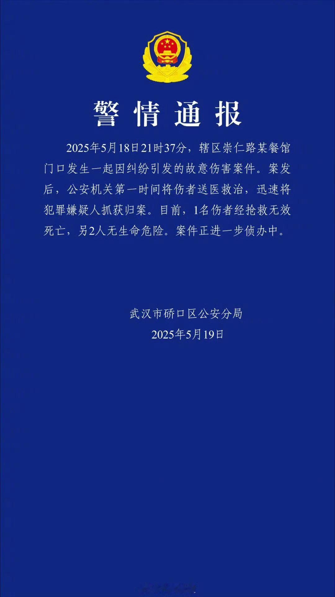 武汉崇仁路故意伤害案致1死2伤通报了，爆了​​​