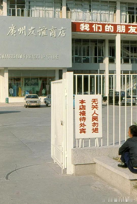 1978年，广州，友谊商店