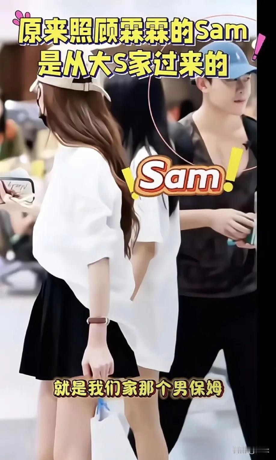两口子确实是善良！原来男保姆是大S亲自选的！马筱梅说:家里男保姆sam是孩子