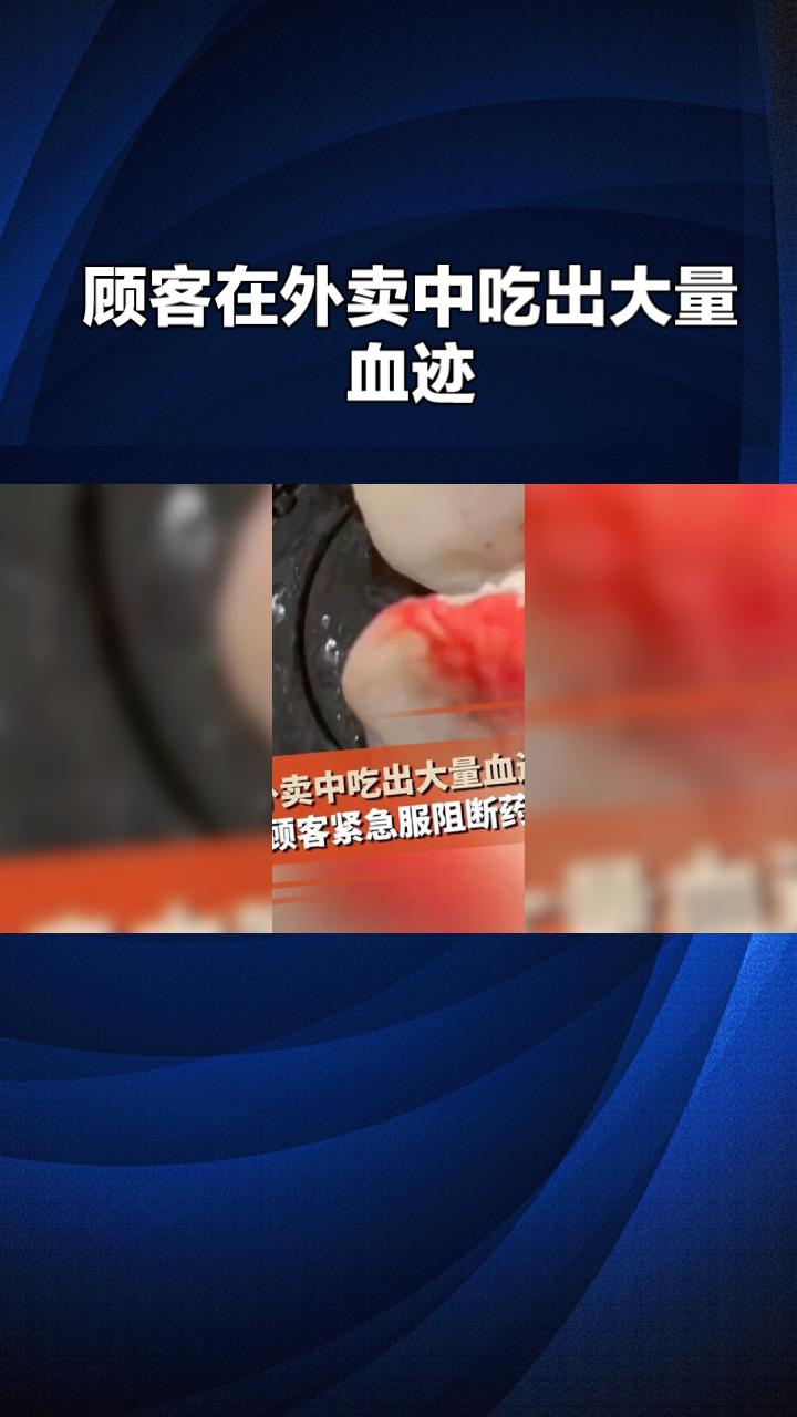 顾客在外卖中吃出大量血迹，紧急服用艾滋病阻断药，商家最初竟拒绝检查？近日，杭州