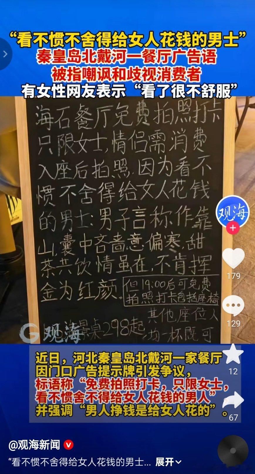 “看不惯不舍得给女人花钱的男士”河北秦皇岛北戴河一家餐厅广告语引发争议。[捂脸哭]
