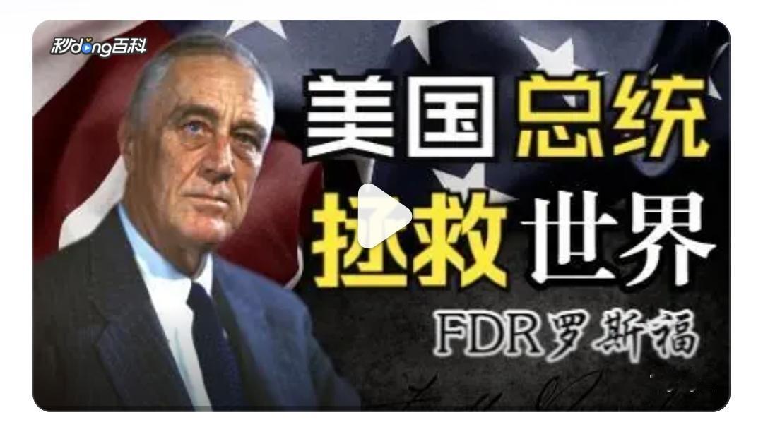 最近网上有股吹捧美国总统罗斯福的风，说他对资本家如何狠。比如对罗斯福新政他们就