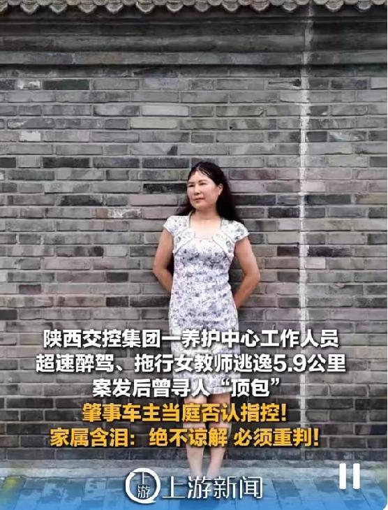 陕西50岁女教师被醉驾拖行5.9公里致死，肇事司机串通顶包，家属当庭含泪“不求谅
