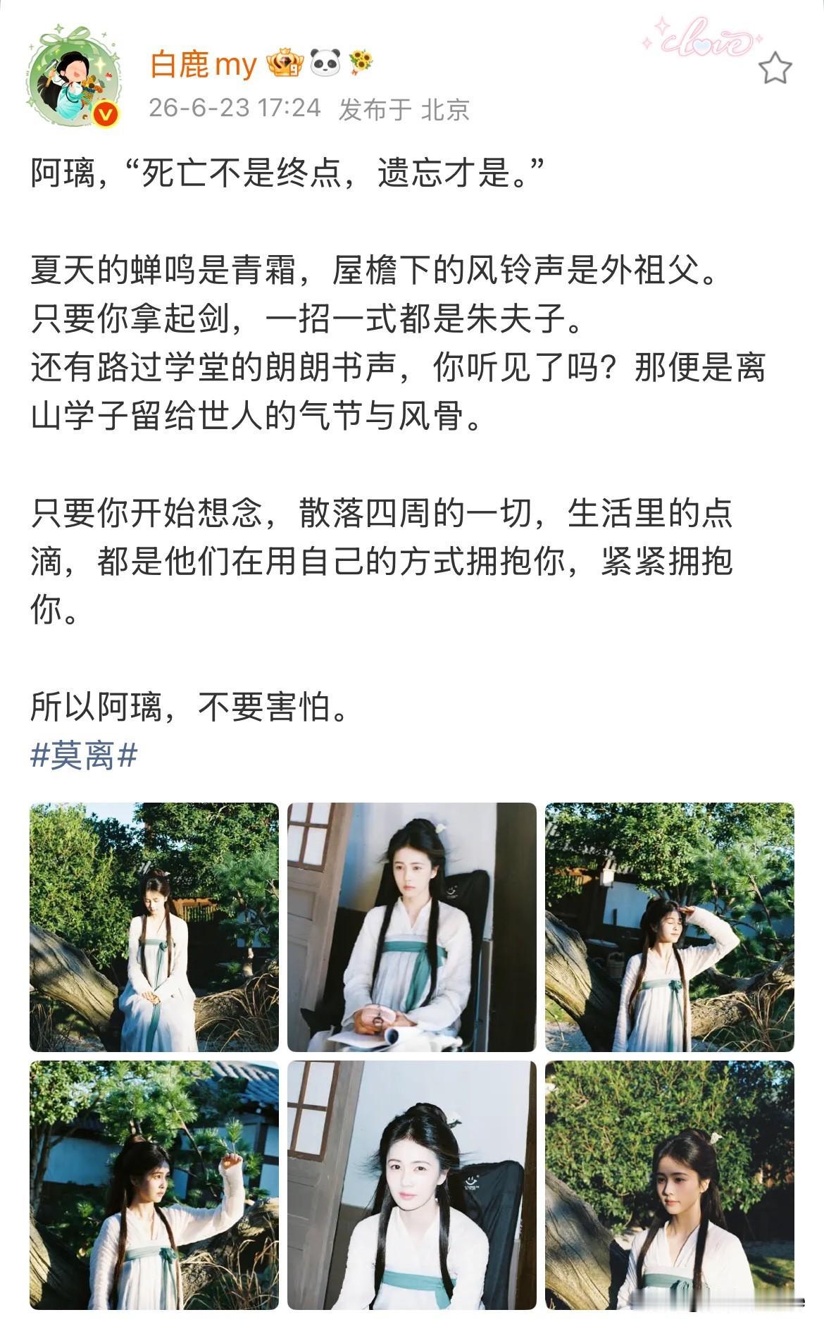 6月23日，《莫离》大结局倒计时，成绩已定，白鹿发文，仍在努力，如果没有这场突如