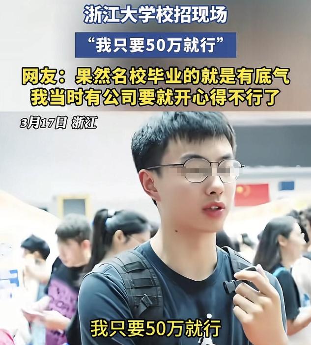 “真骄傲自大？”浙大校招现场，一名男生面对记者，语气平静地说出50万薪资期待后，