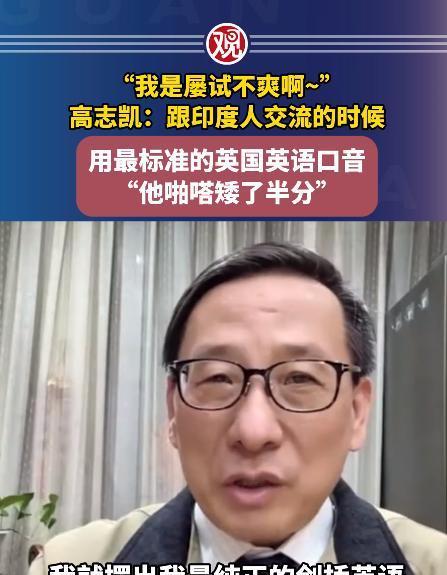 印度一向目中无人，但最近高志凯教授出了一招，只需要做一件事情，就能够让印度人在中