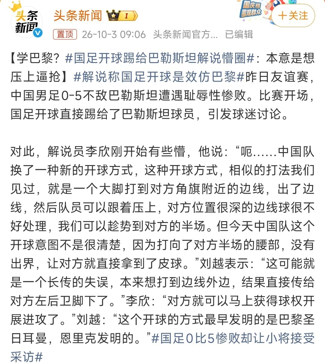 国足这个开球略微有点难为解说了。。。#解说称国足开球是效仿巴黎##国足开球踢给巴勒斯坦解说懵圈#​