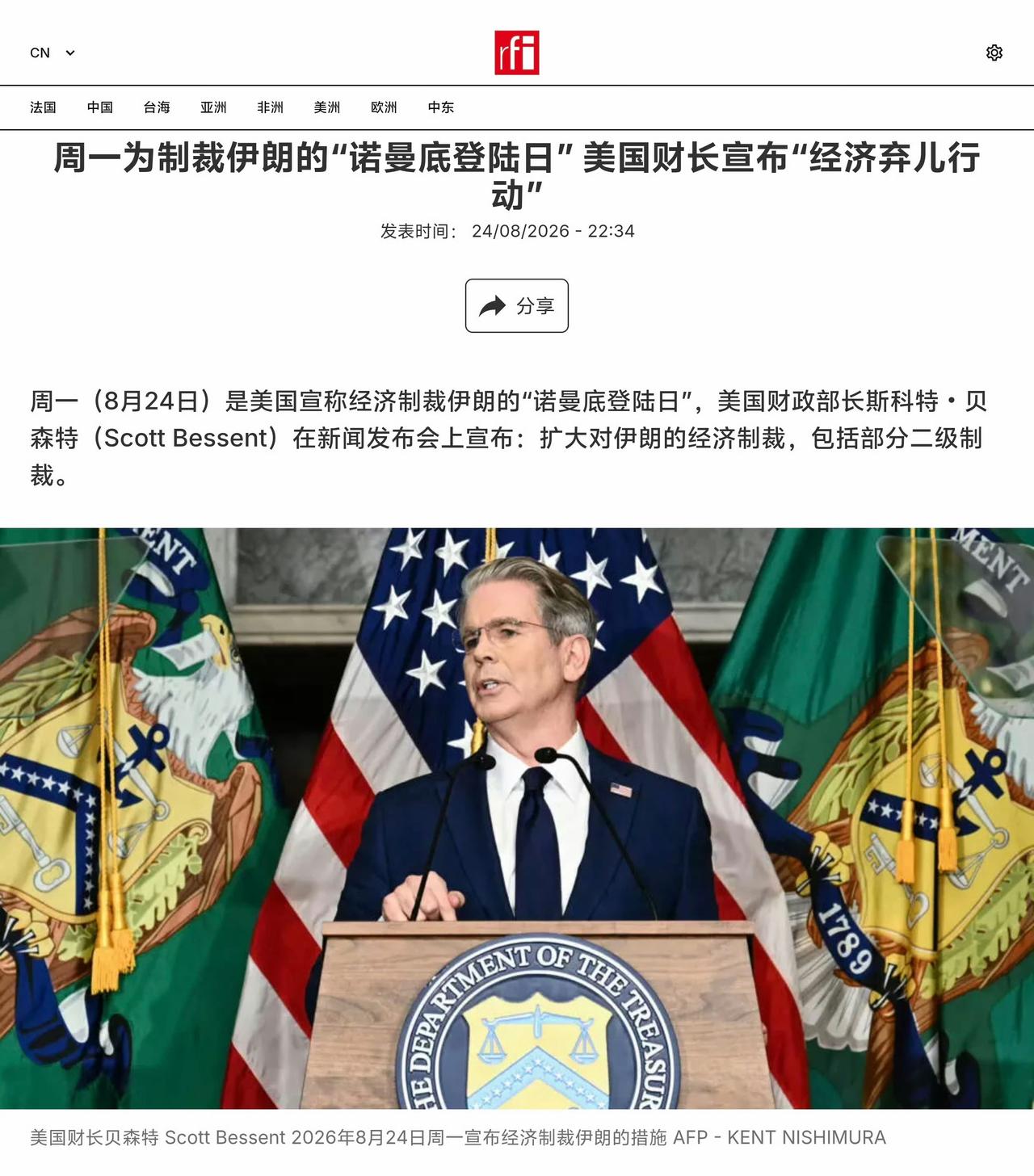 8月24日是美国宣称经济制裁伊朗的“诺曼底登陆日”，美国财政部长斯科特‧贝森特在