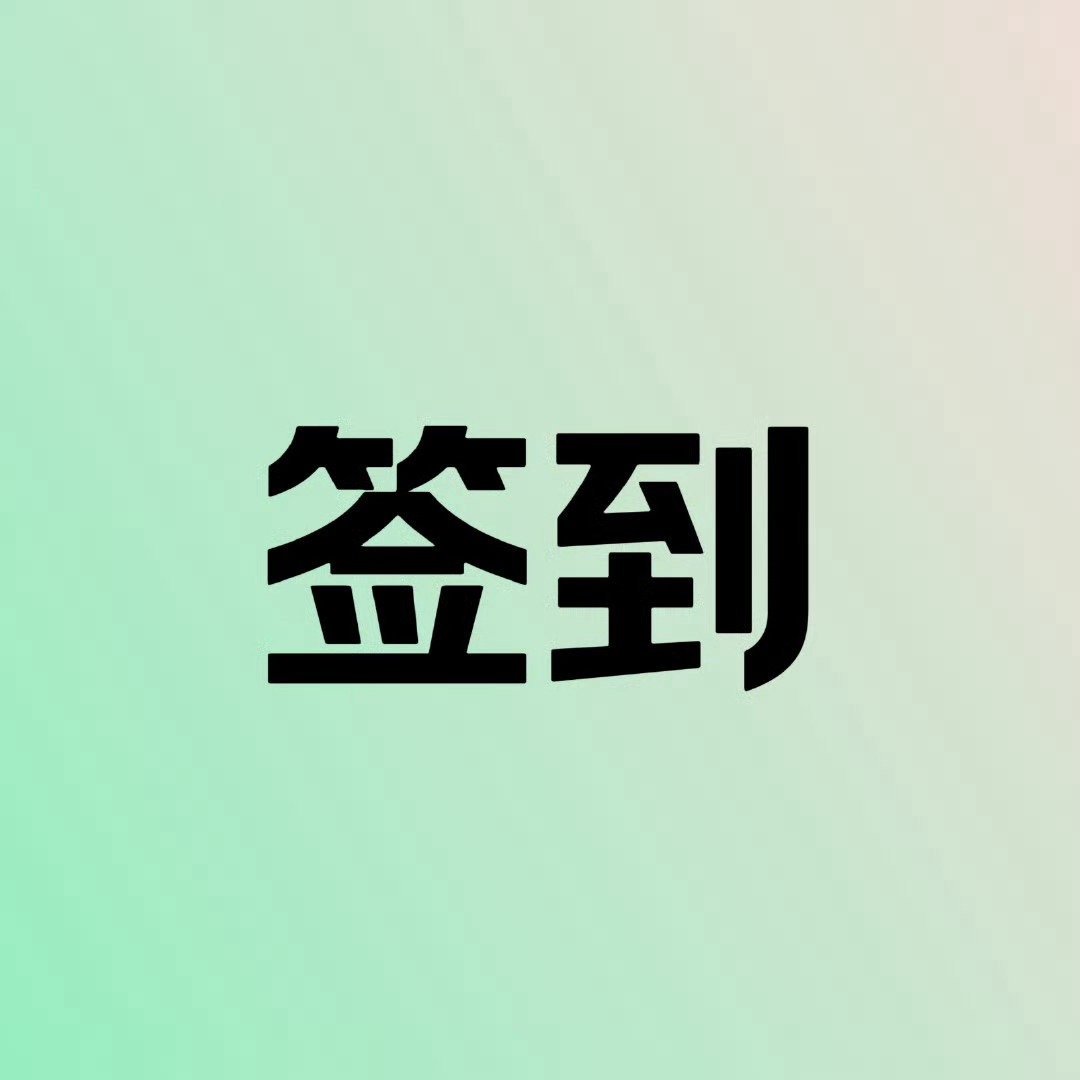 基础任务每天都要坚持做所有人每天都坚持做一下超like，维持在80分以上