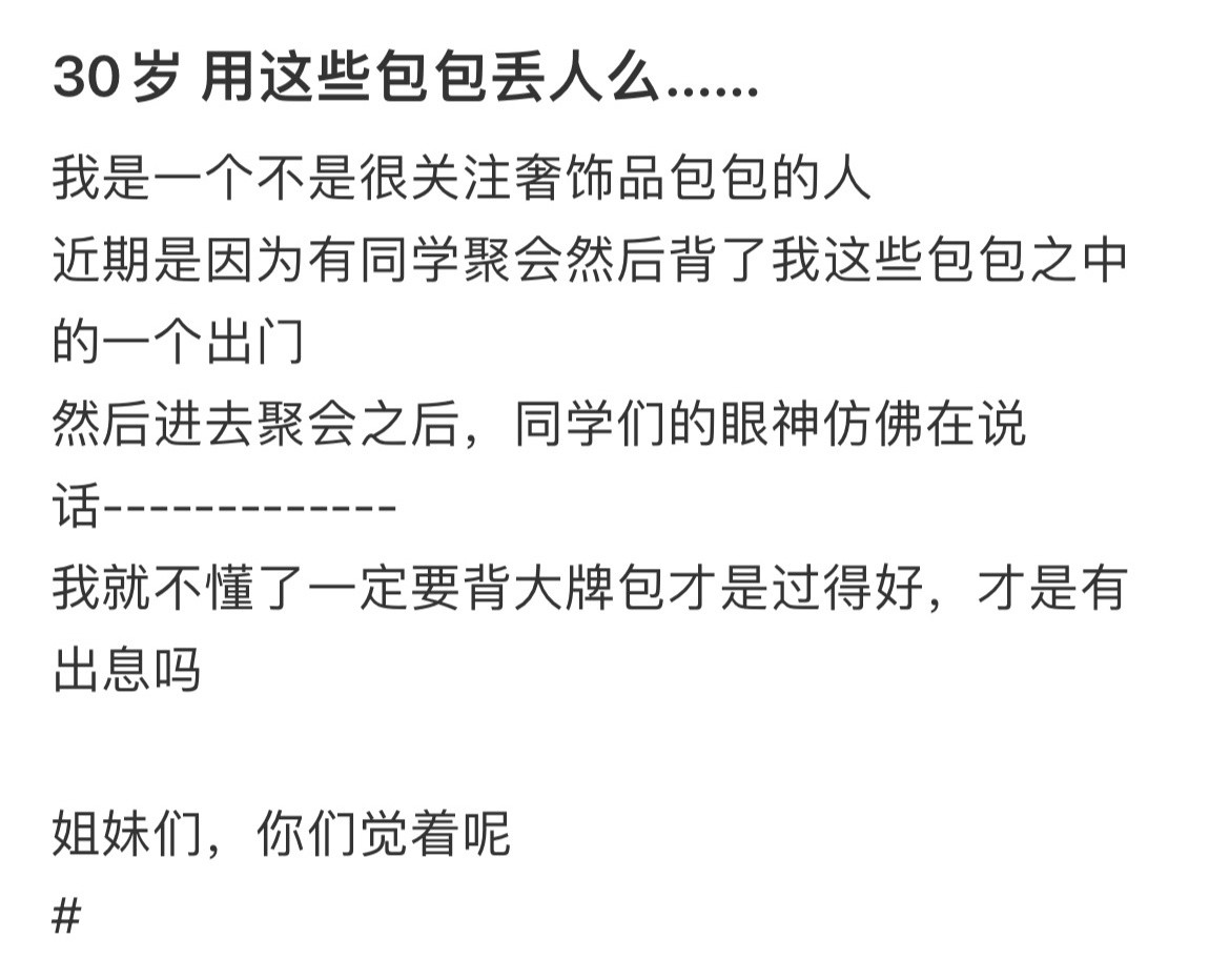 30岁用这些包包丢人么……！！！