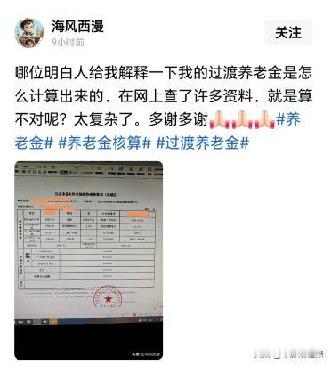 这是一位北京退休老哥的疑问，搞不清楚表中的过渡性养老金是怎么来的？简单介绍一下