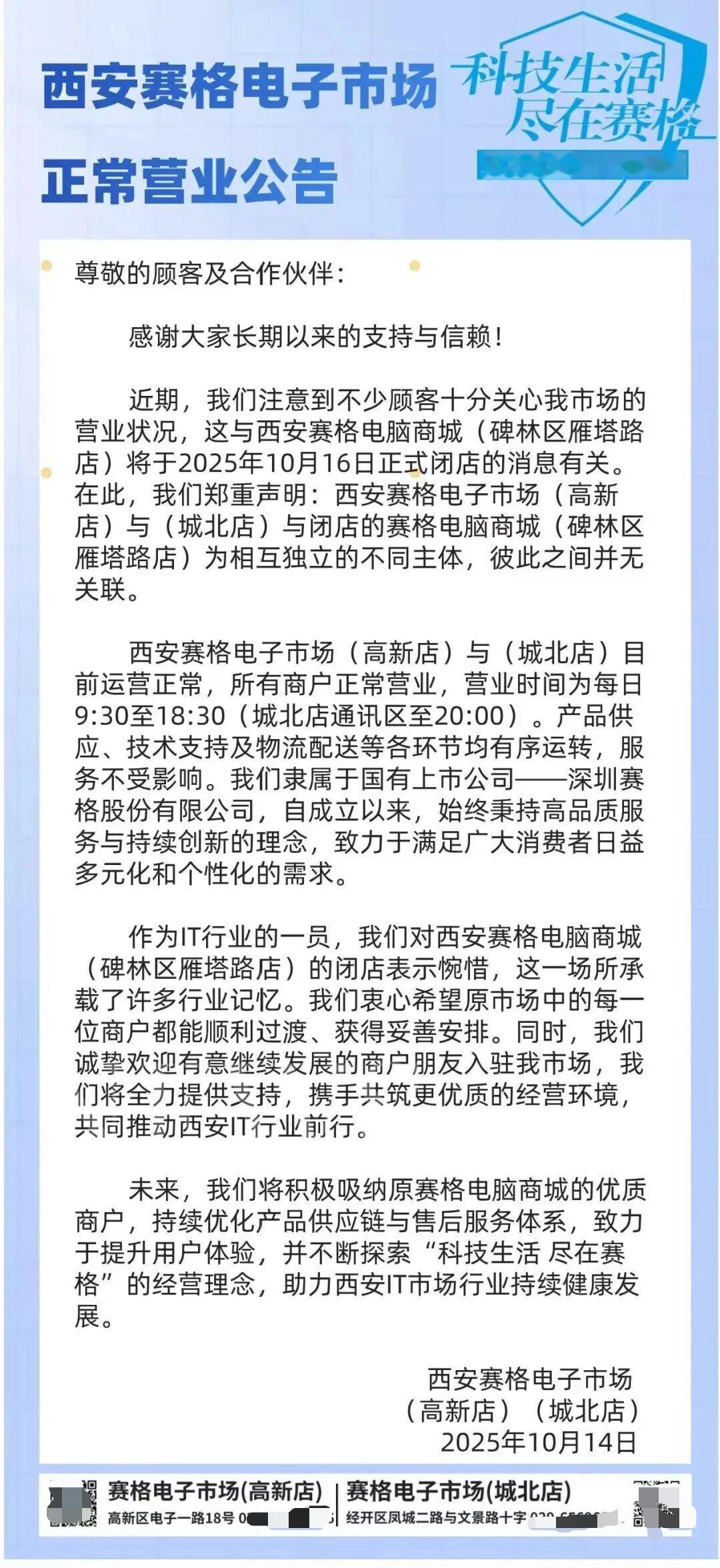 近日，一则关于“西安赛格电脑商城闭店”的消息引发广泛关注。不少网友误将其与名字里