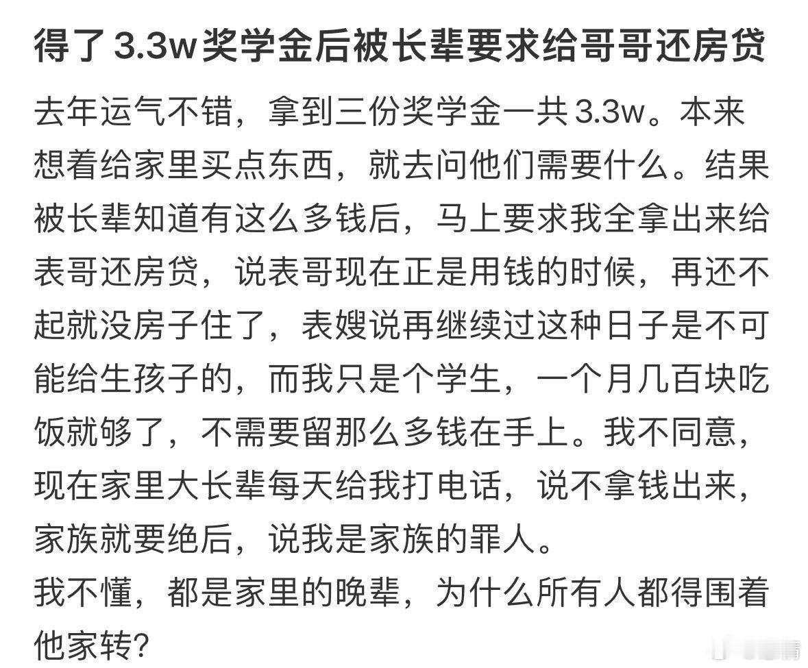 得了3.3w奖学金后，被长辈要求给哥哥还房贷