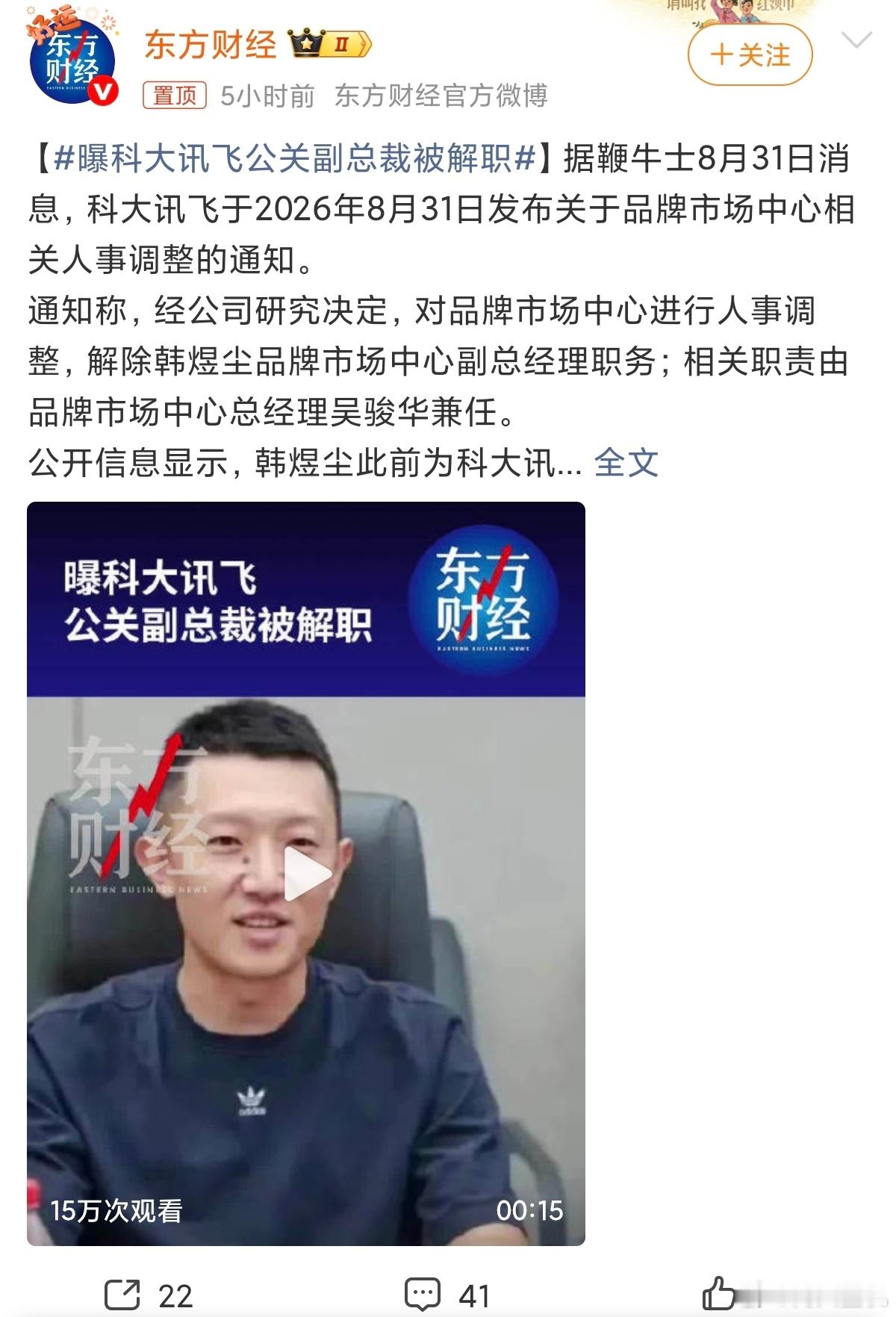 曝科大讯飞公关副总裁被解职看得出科大讯飞公关部压力挺大，韩熠尘2018年底加入科