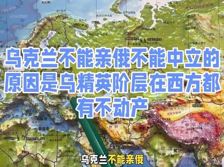 乌克兰不能亲俄不能中立的原因是乌精英阶层在西方都有不动产