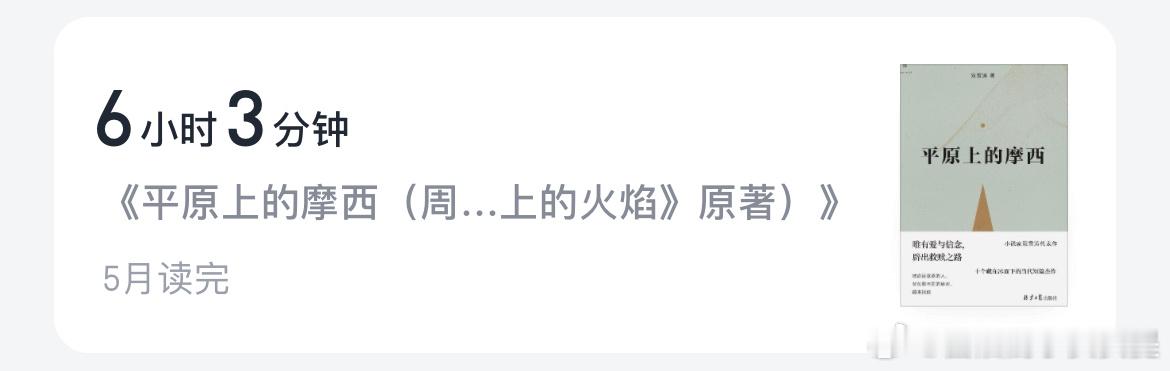 五月书单📖1️⃣《平原上的摩西》是我很喜欢的风格，怪不得影视圈那么喜欢拍双雪涛