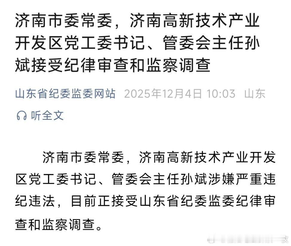 济南市委常委，济南高新技术产业开发区党工委书记、管委会主任孙斌接受纪律审查和监察