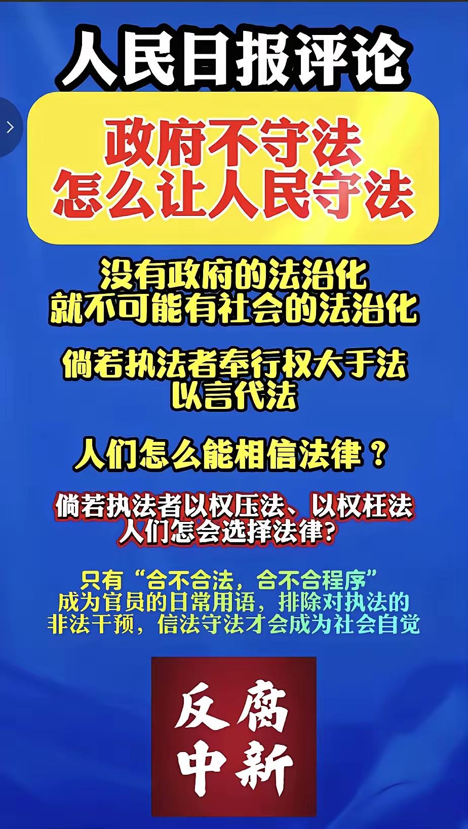 人民日报说出了人民的心里话，执法者带头守法是社会公平正义的基础。