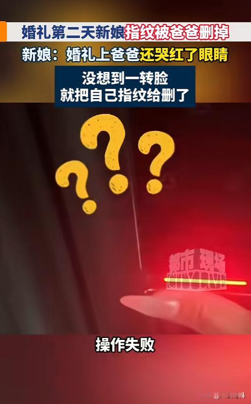 “尴尬了！”8月24日报道，陕西西安，一女子刚结完婚，婚礼上父亲哭红了眼睛。女子