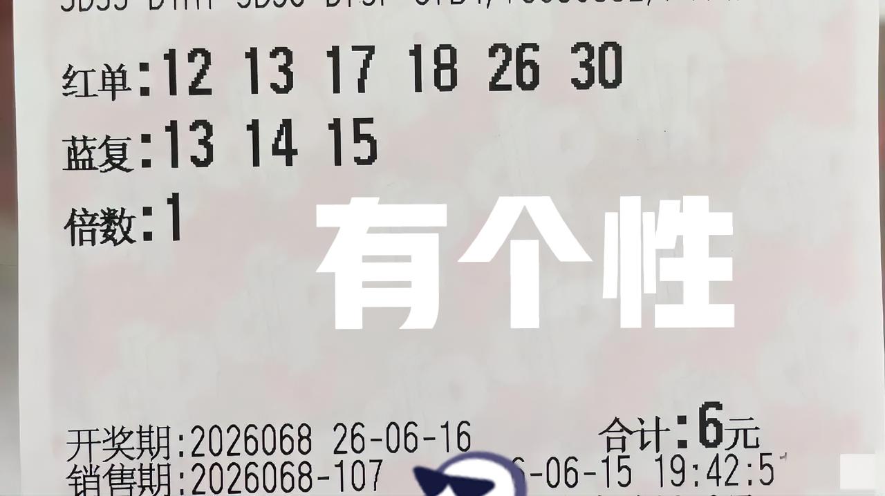 确实有个性，前区一区全断，龙头是二区连号12/13，蓝区是大三连13/14/15