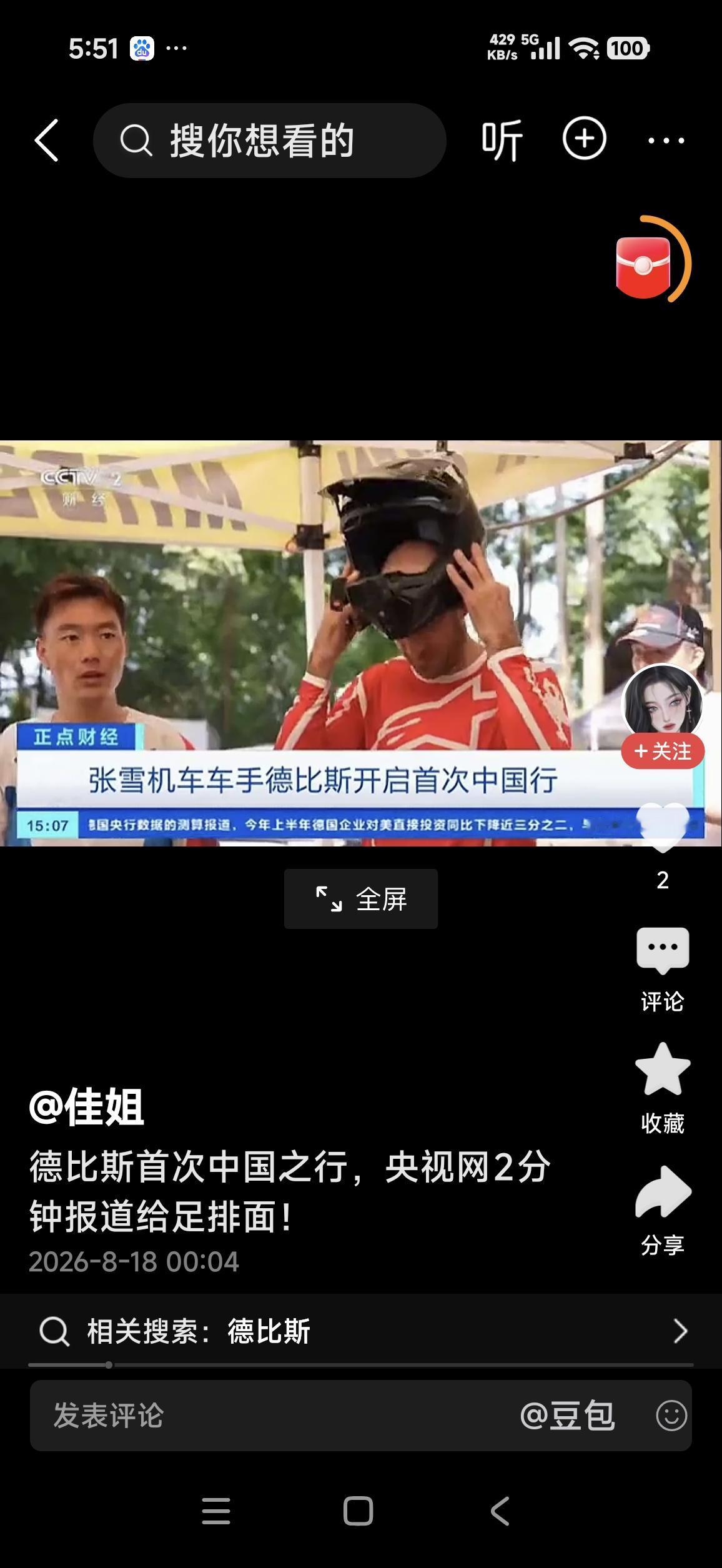 B站精心算计，张雪喜获丰收！德比斯本次中国之行，是2026年最具戏剧性的一