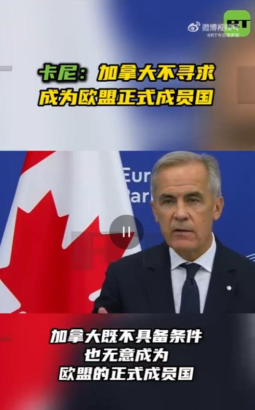 别被骗了！加拿大嘴上想靠近欧洲，其实压根不想真加入欧盟。 9月17日当天加拿