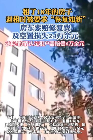 上海，男子租了套房一住就是18年。退租时房东竟要求“恢复如新”——拆除隔断恢复三