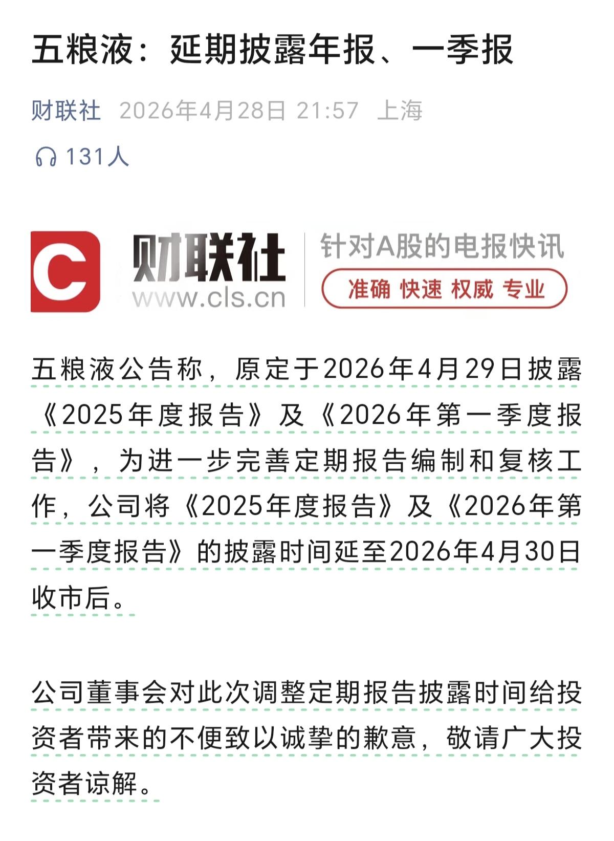 风险提示！五粮液发公告称，要延期披露年报和一季度报，延期到4月30日披露，手里