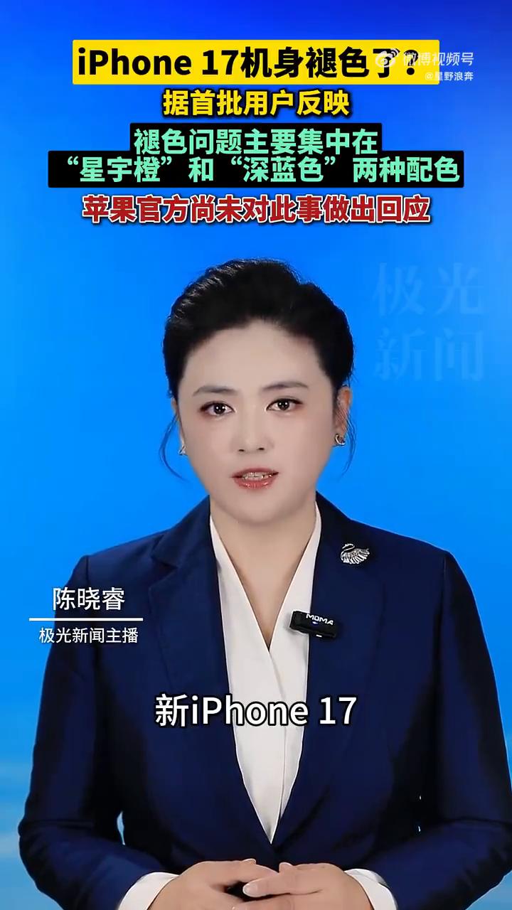 iPhone17机身褪色了？第一批到手的新iPhone17已经开始褪色了。据首