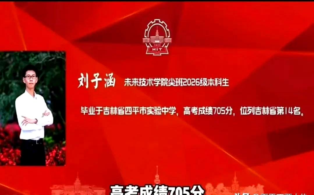 8月28日的哈工大开学典礼，掌声一落，一位2026级新生走上台演讲。705分，