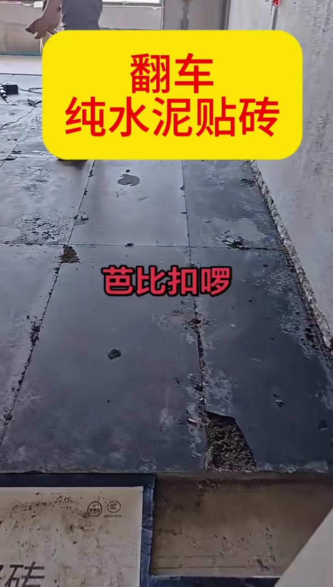 纯水泥贴大板通体砖，大面积空鼓直接“翻车”究竟是怎么回事？师傅只用纯水泥来铺贴