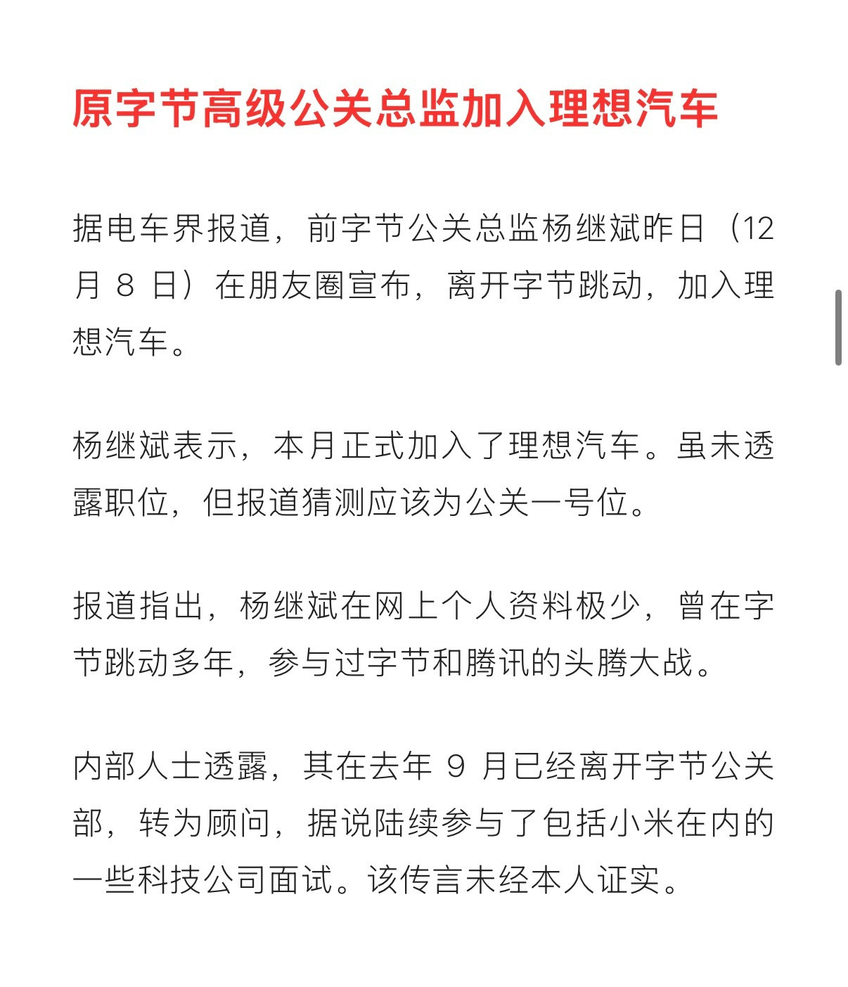 原字节高级公关总监加入理想汽车