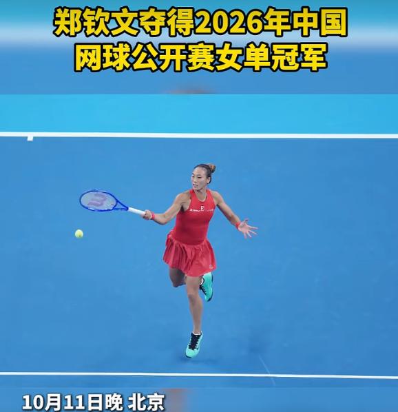 郑钦文赛后采访，直接跟主持人“杠”上了！主持人让她用英文回答，她当场反问：“我不