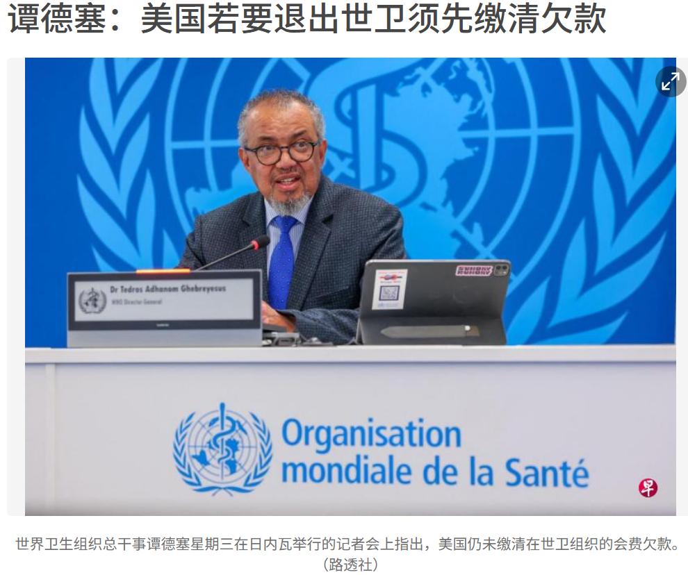 美国不但欠联合国的钱，居然还欠世卫组织的钱。早报报道谭德塞居然让美国先缴费再退群