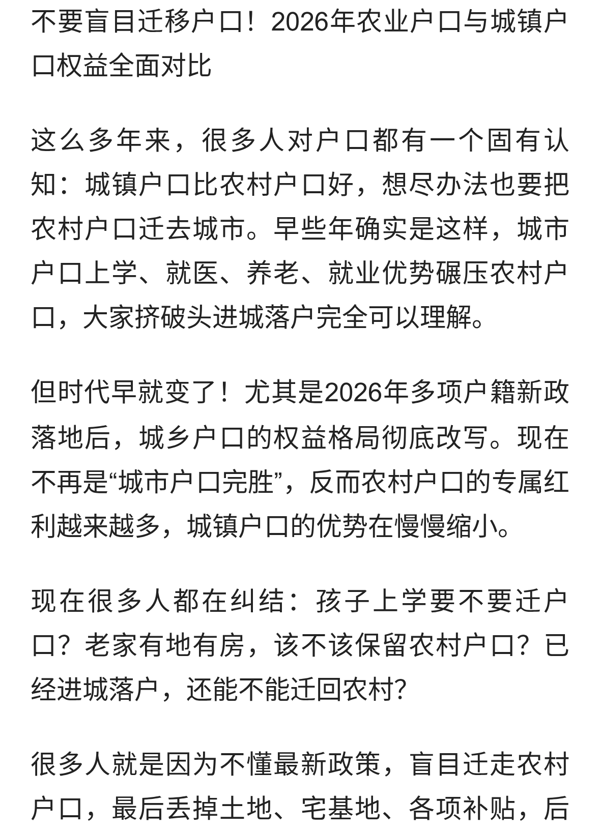 不要盲目迁移户口！2026年农业户口与城镇户口权益全面对比
