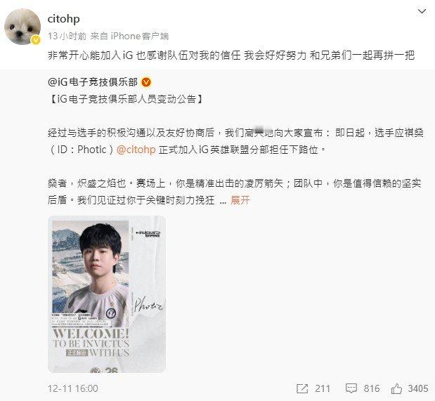Photic转评iG入队公告，具体内容如下：