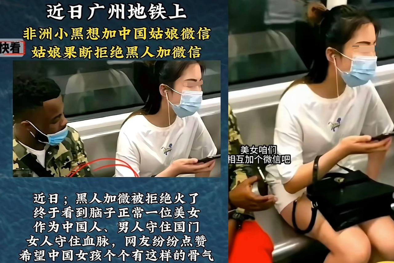 近日在广州地铁车厢里，一名黑人男子瞧见一名漂亮的女孩子，立马厚着脸皮要加美女