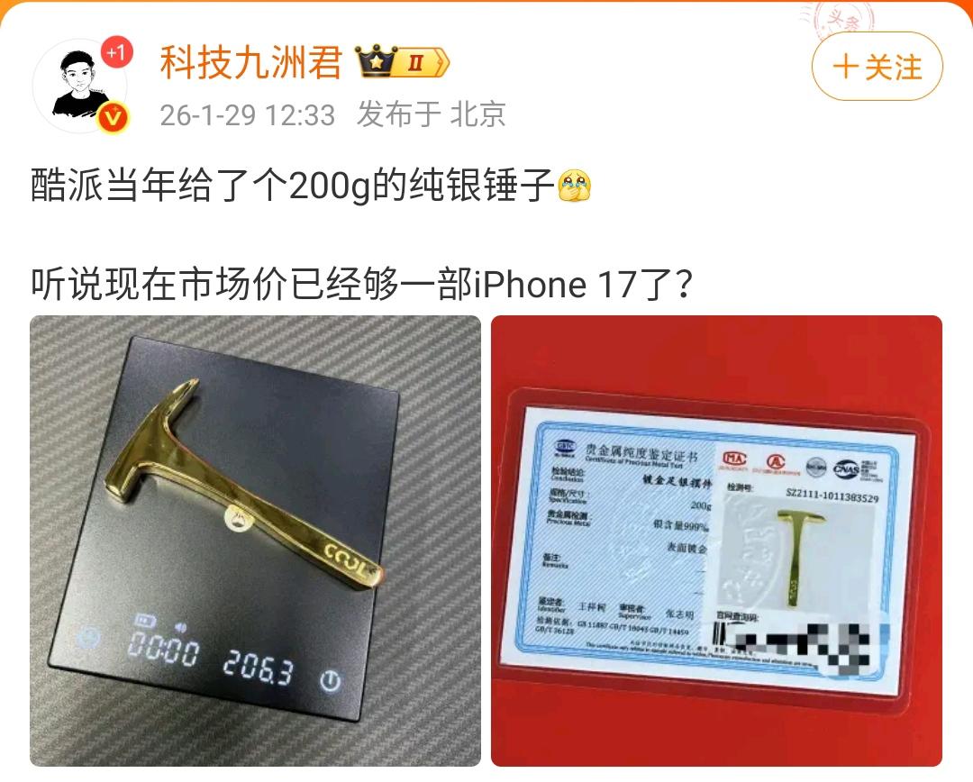 酷派当年给了个200g的纯银锤子，听说现在市场价已经够一部iPhone17了？