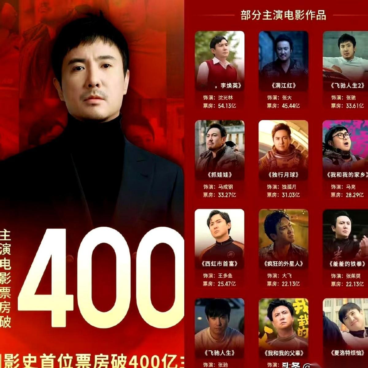 400亿啊！朋友们。中国影史第一个单扛400亿票房的男人，今年都46岁了。结