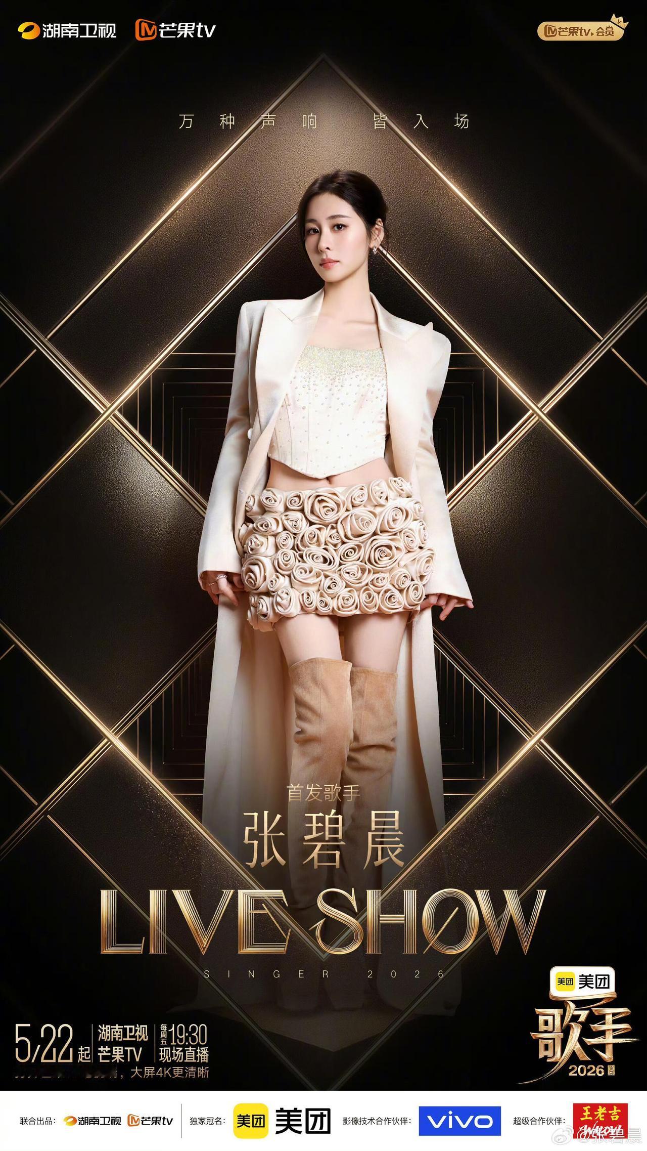 张碧晨确认以首发歌手身份回归《歌手2026》，时隔9年重返该舞台，节目5月22日