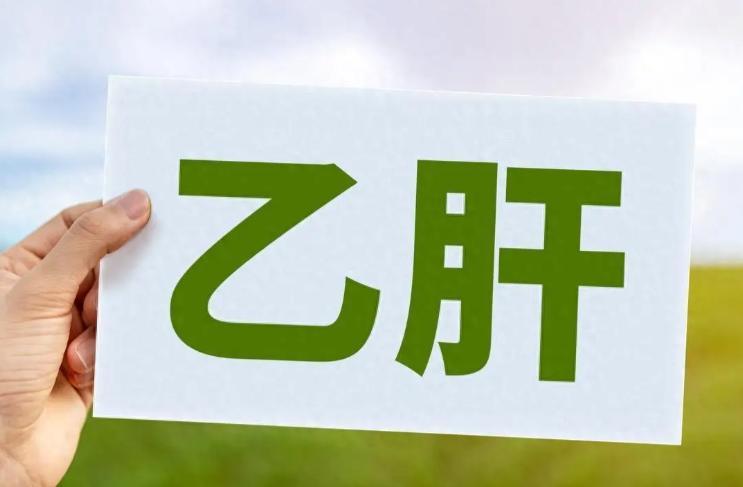 别再硬扛！哈工大调查450个乙肝患者，这8个“小毛病”其实是肝在求救54岁