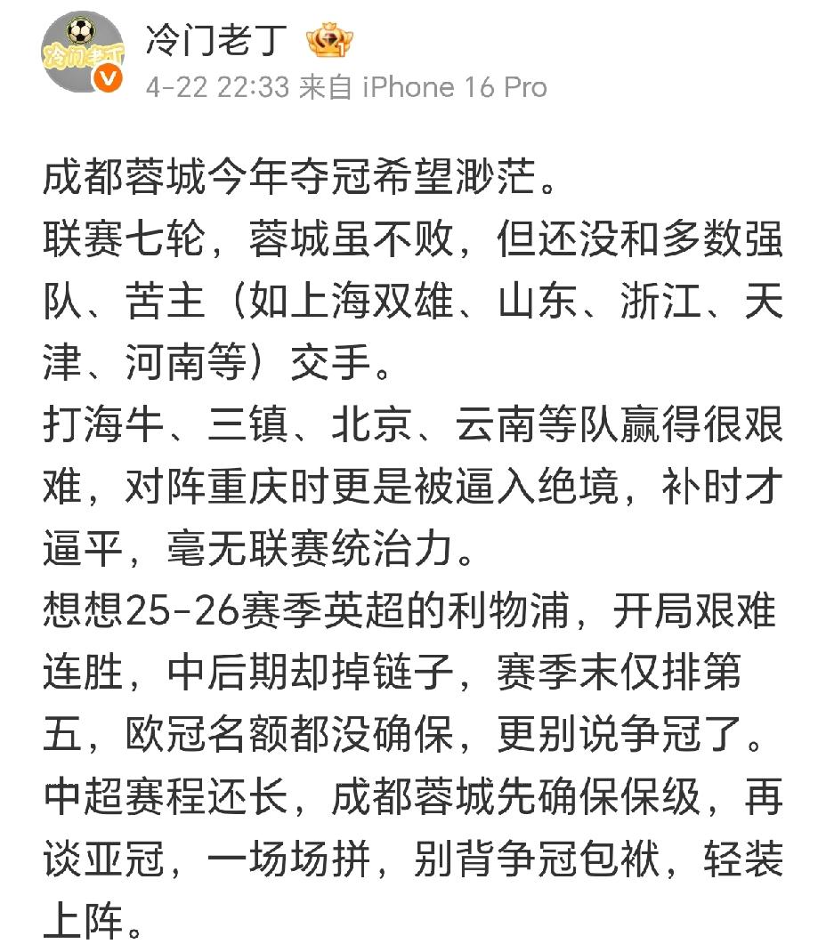 七轮过后，成都蓉城积19分排名第一。但如果有人说成都蓉城今年夺冠希望渺茫，你信
