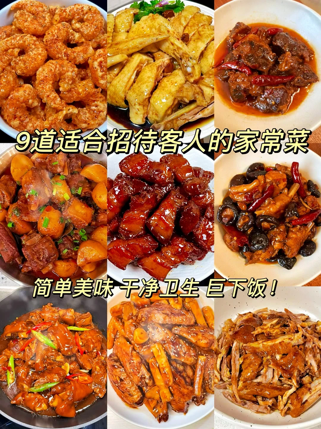 9道适合招待客人的家常菜🔥