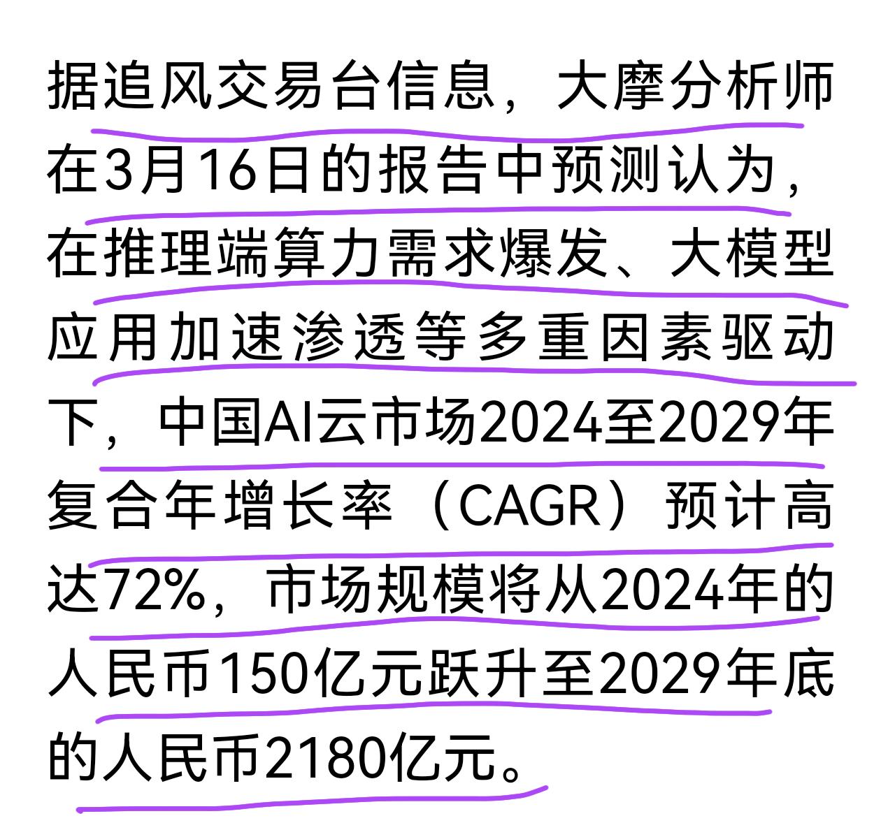 大摩报告预测算力爆炸式增长，中国AI云市场2024年到2029年复合增长率（CA